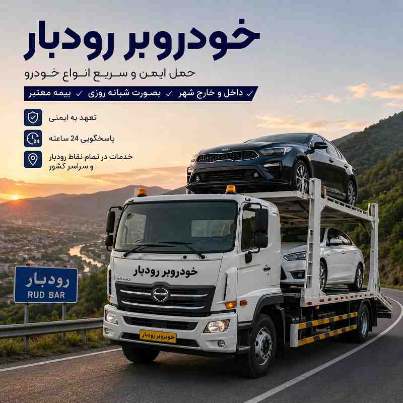 شماره خودروبر رودبار